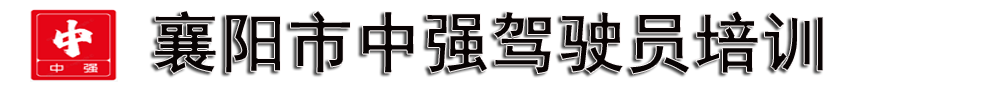 襄阳中强驾校