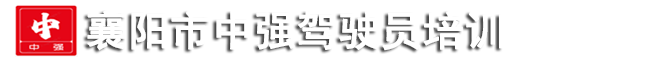 襄阳中强驾校
